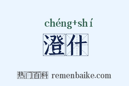 澄什是什么意思的图片